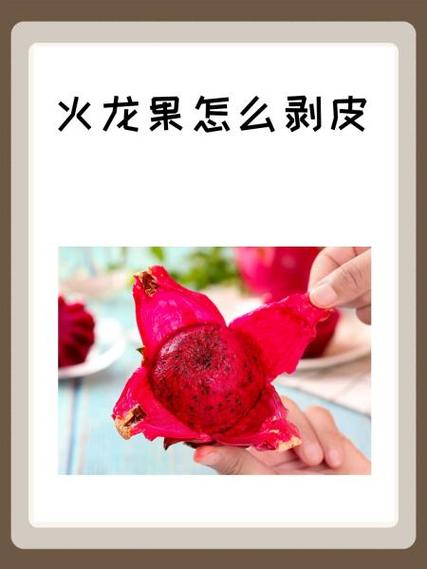 怎样徒手剥火龙果的皮