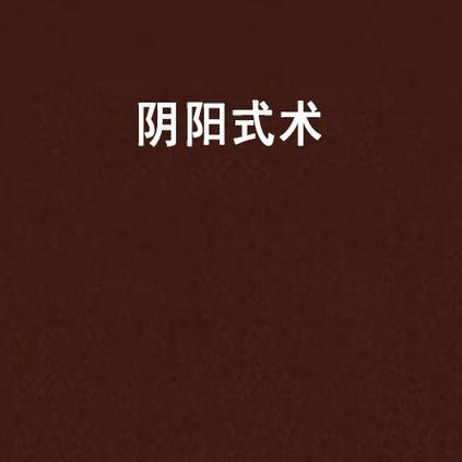 阴阳捉鬼术 下载