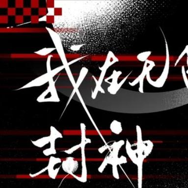 在无限游戏里当社牛