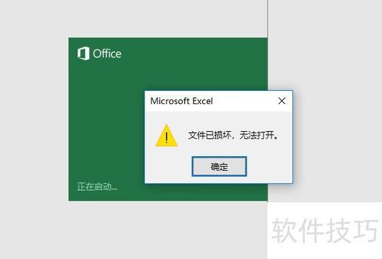 excel打开损坏