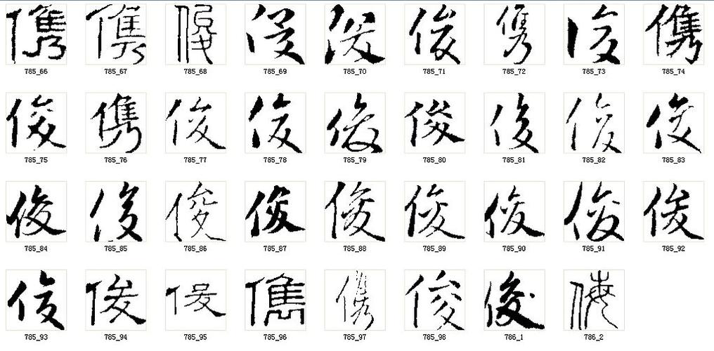 俊字繁体书法图片