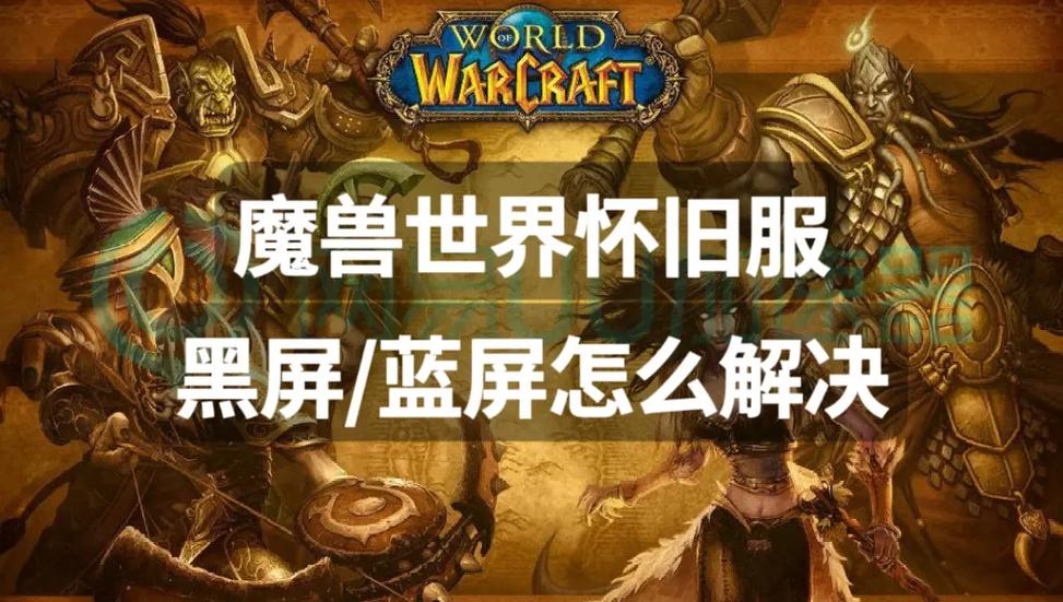 玩魔兽世界老是突然黑屏
