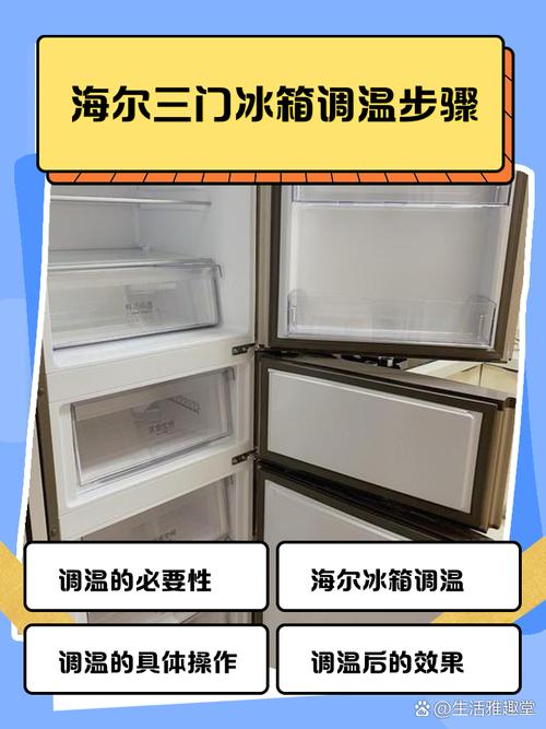 海尔冰箱三开门温度调节