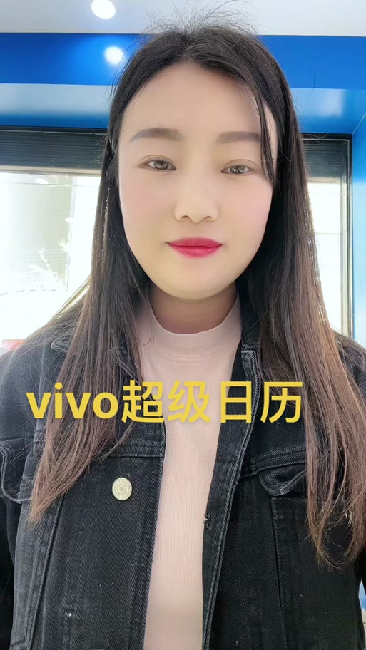 vivo手机日历黄历