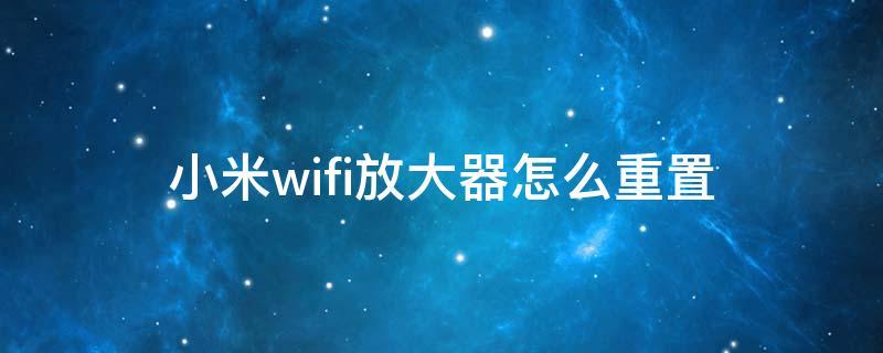 小米wifi放大器重置截图3