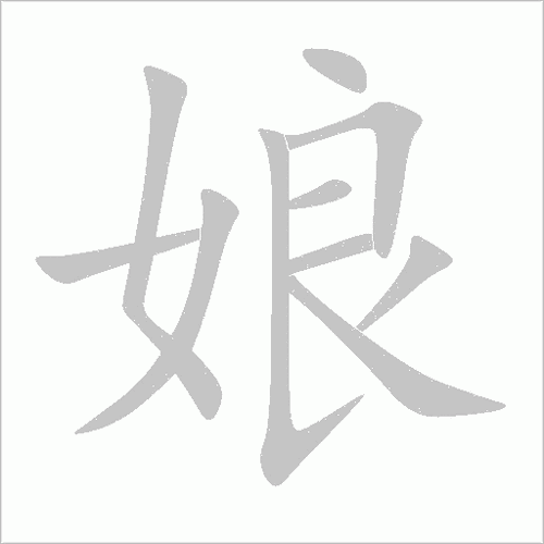 娘字成语接龙红包