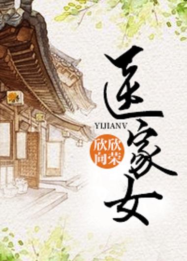 欣欣向荣 小说