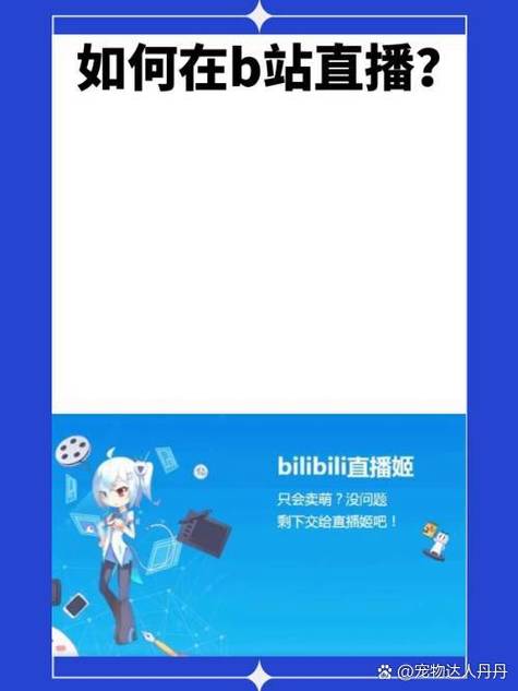 bilibili手机怎么开直播