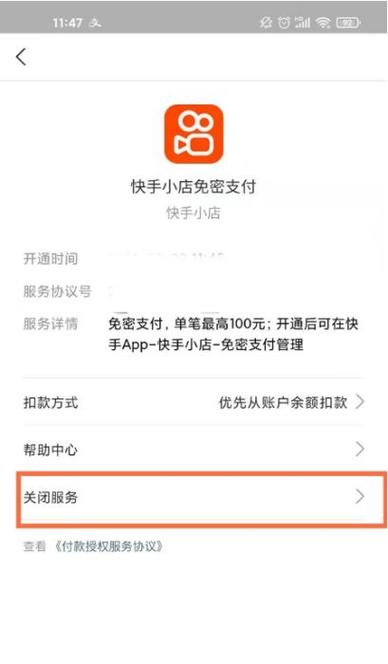 如何取消免密支付快手功能