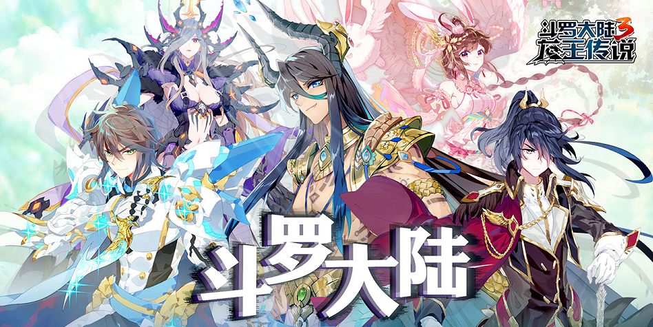斗罗大陆3龙王传说内购版
