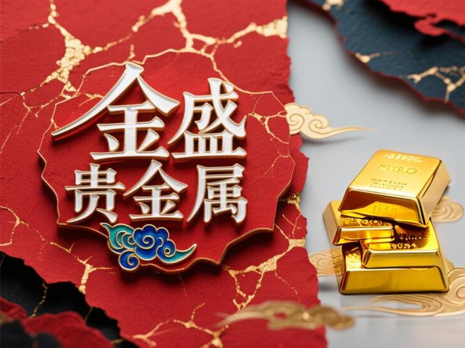 金盛贵金属官网手机版