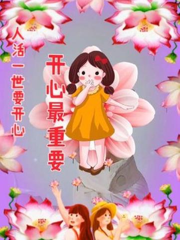 让自己开心快乐每一天