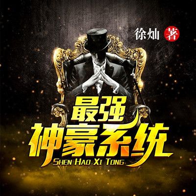 《最强神豪系统》
