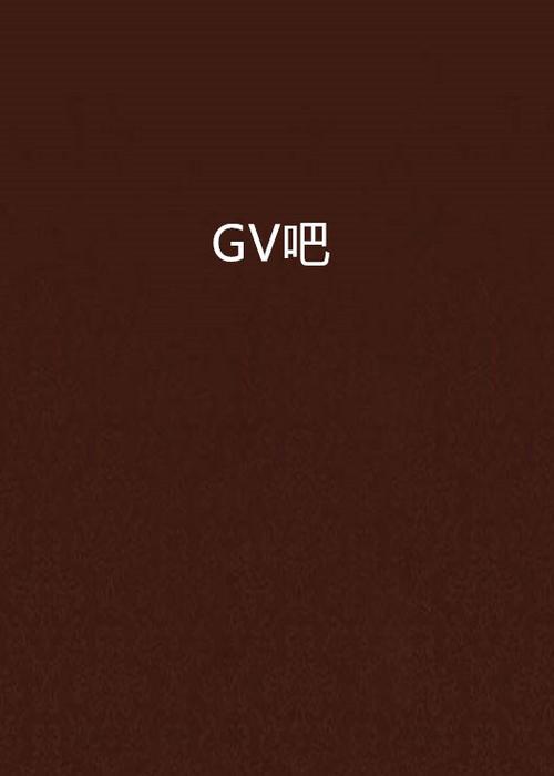 gv是什么缩写