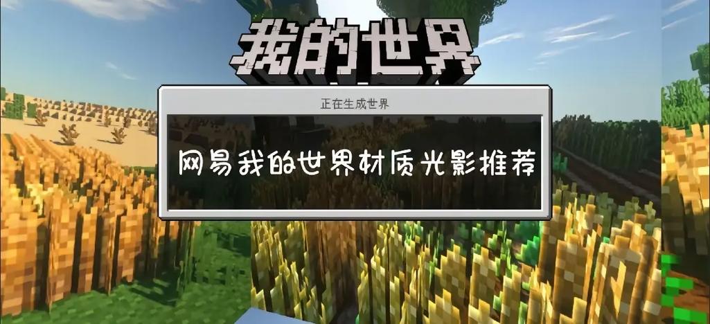 我的世界网易手机版材质包