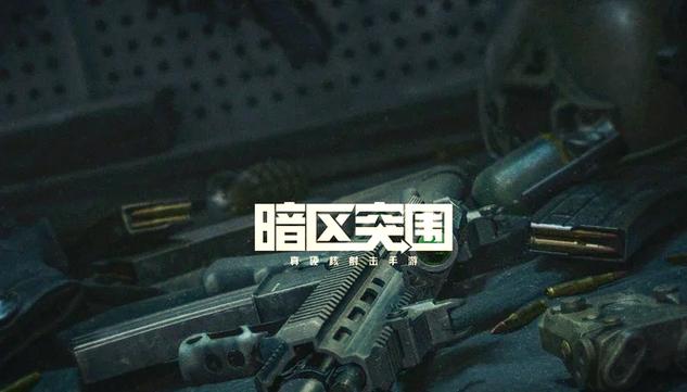 暗区突围大概什么时候上线