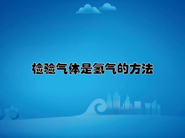 检验气体是氢气