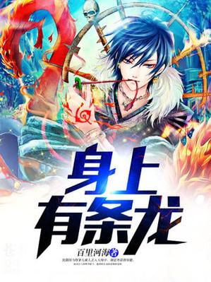 他身上有条龙无弹窗全文免费阅读