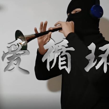 唢呐版恋爱循环