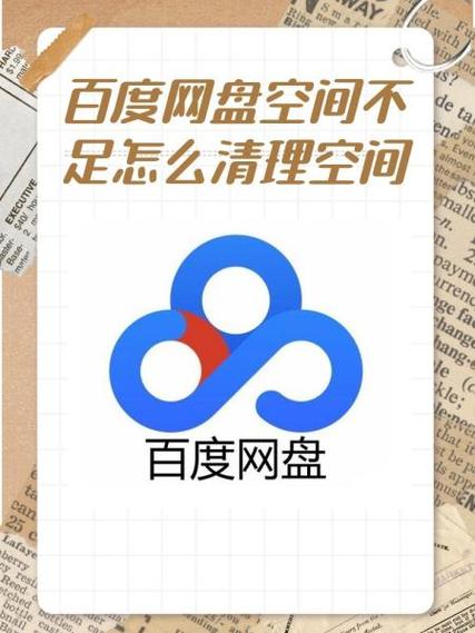 百度网盘手机存储空间不足怎么办