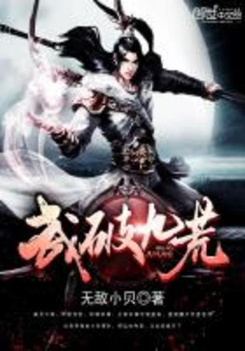 免费阅读武破九荒