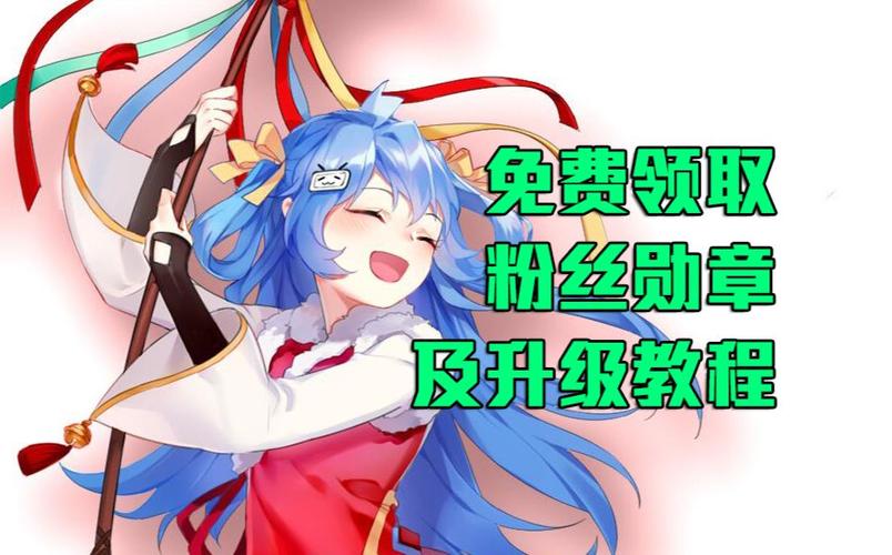 b站怎么获得粉丝勋章