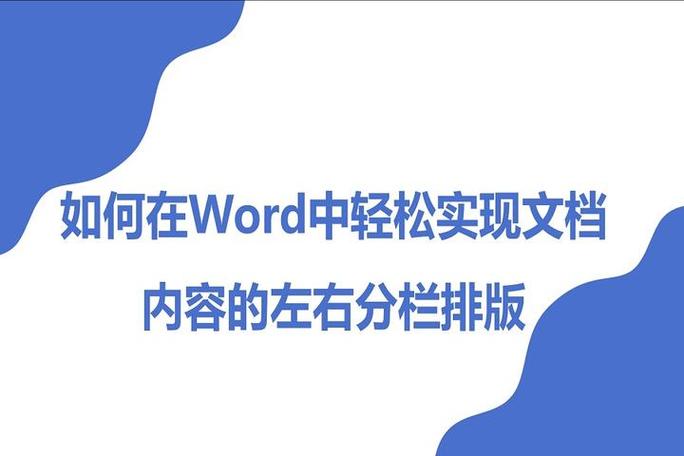 word如何左右分开排版
