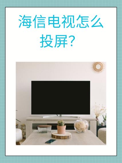 海信电视投屏放大画面教程