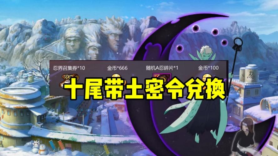 火影忍者密令兑换十尾带土