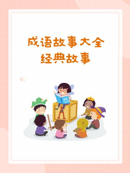 成语故事300个免费听成语故事