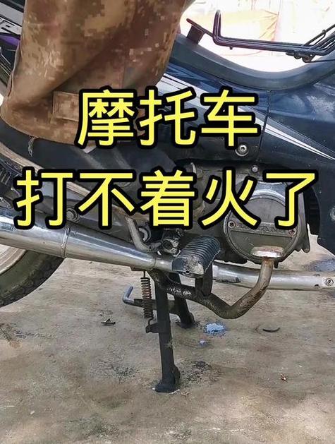 踏板摩托车打火打不着怎么办