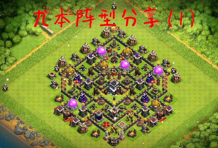新版本coc9本公认神阵链接