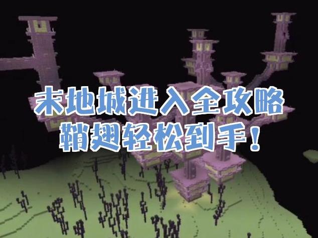 末地城在哪里截图3