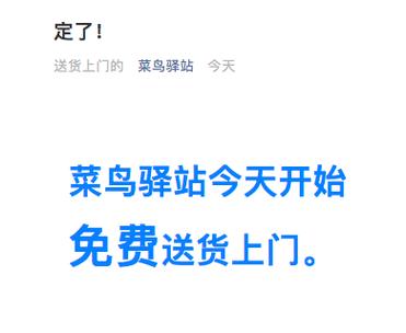 菜鸟驿站预约送货上门