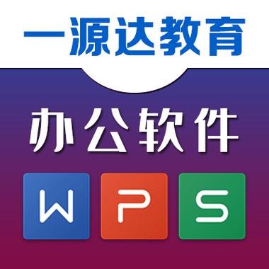电脑办公软件