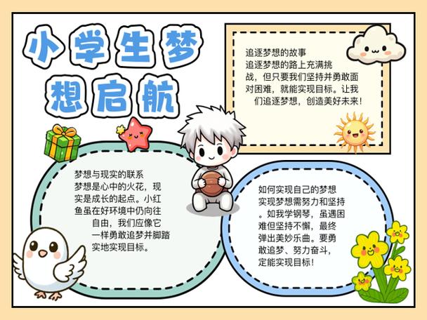 适合小学生的梦想 适合小学生的梦想
