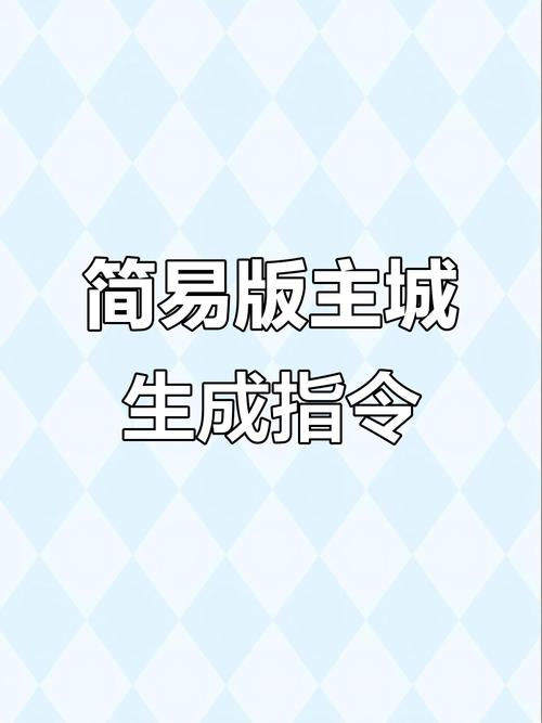 我的世界服务器建主城指令