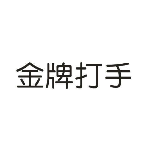 金牌打手 推