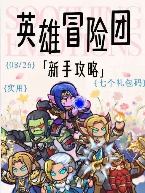 英雄世界的礼包码是什么