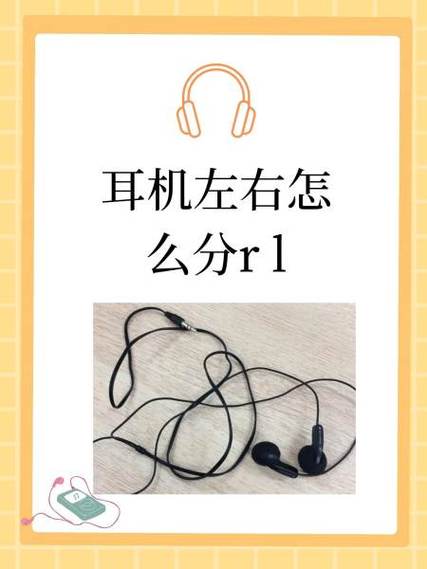 耳机lr怎么分左右