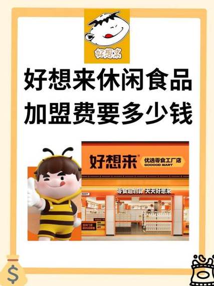 好想来超市加盟费多少钱