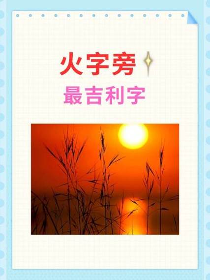 火字最吉利的100个字