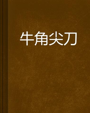 牛角小说类似