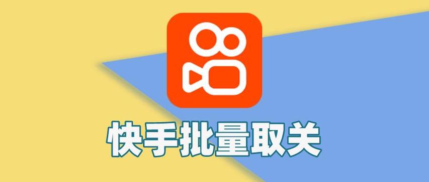 快手一键取关(免费版)