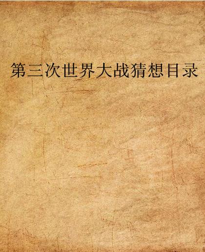 飞卢小说目录