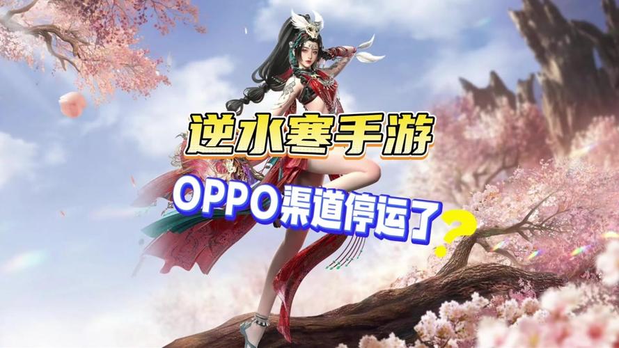 oppo版本逆水寒截图2