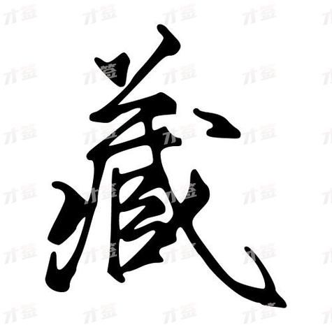 藏字各种字体