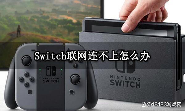 switch连不上网络