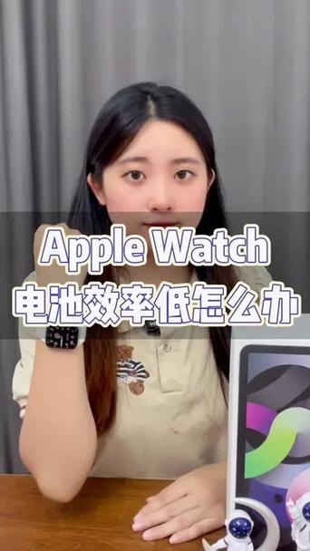 applewatch掉电很快
