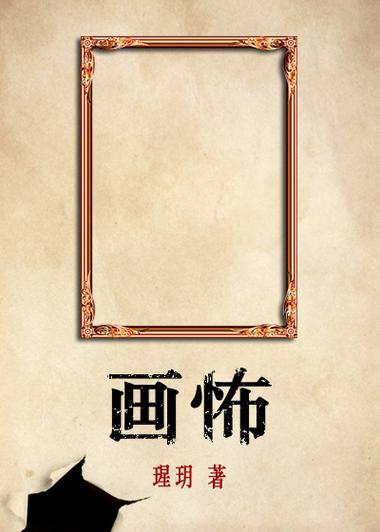 画怖晋江